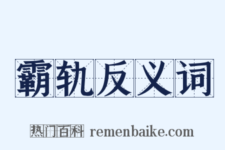 霸轨反义词是什么意思的图片